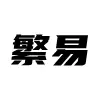 上海繁易
