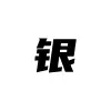 深圳市银尔达