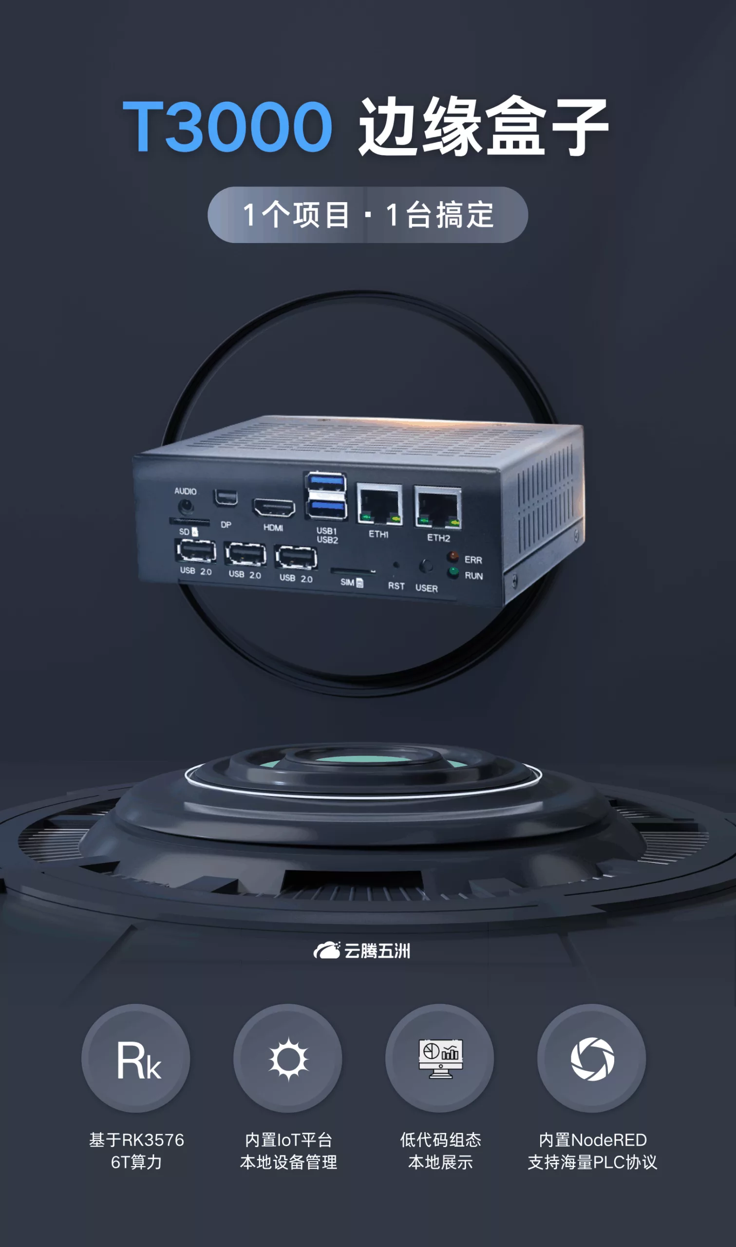 云腾五洲T3000边缘计算网关