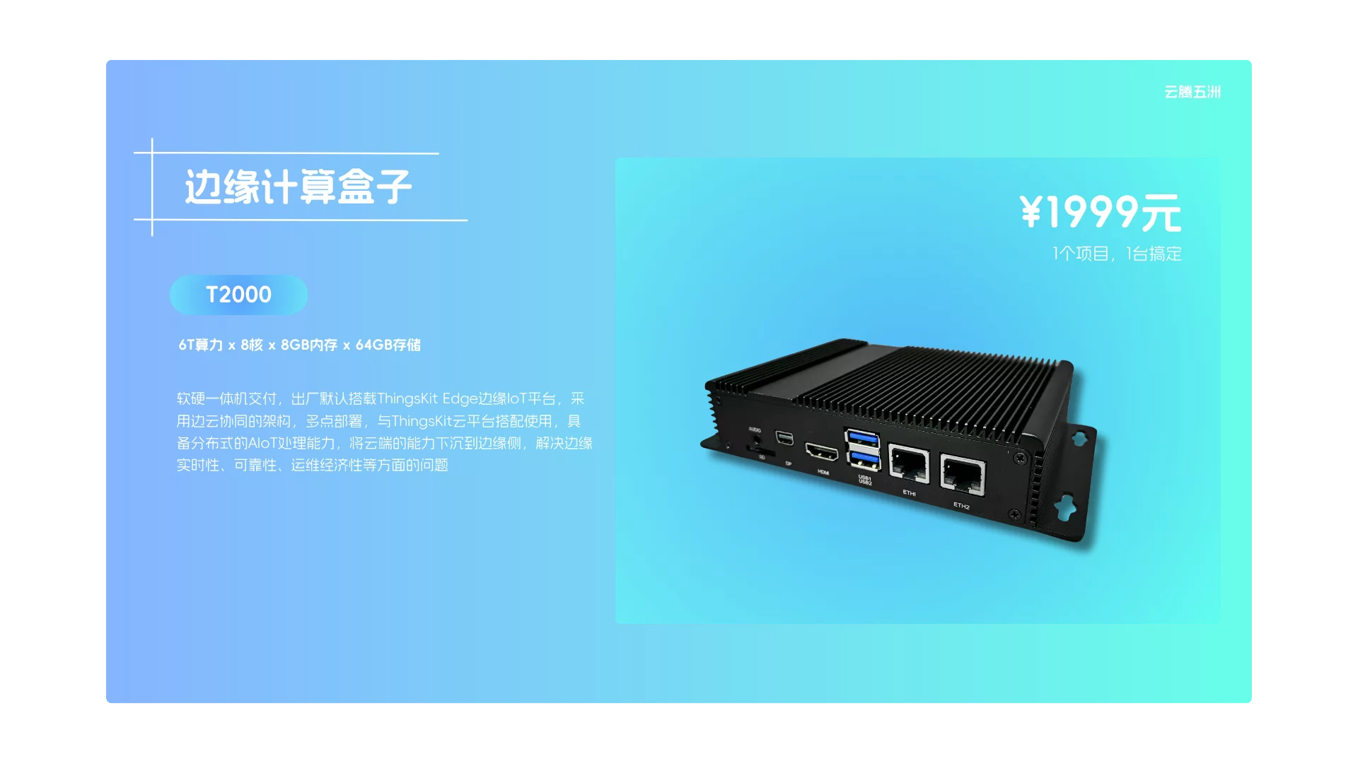 T2000边缘盒子