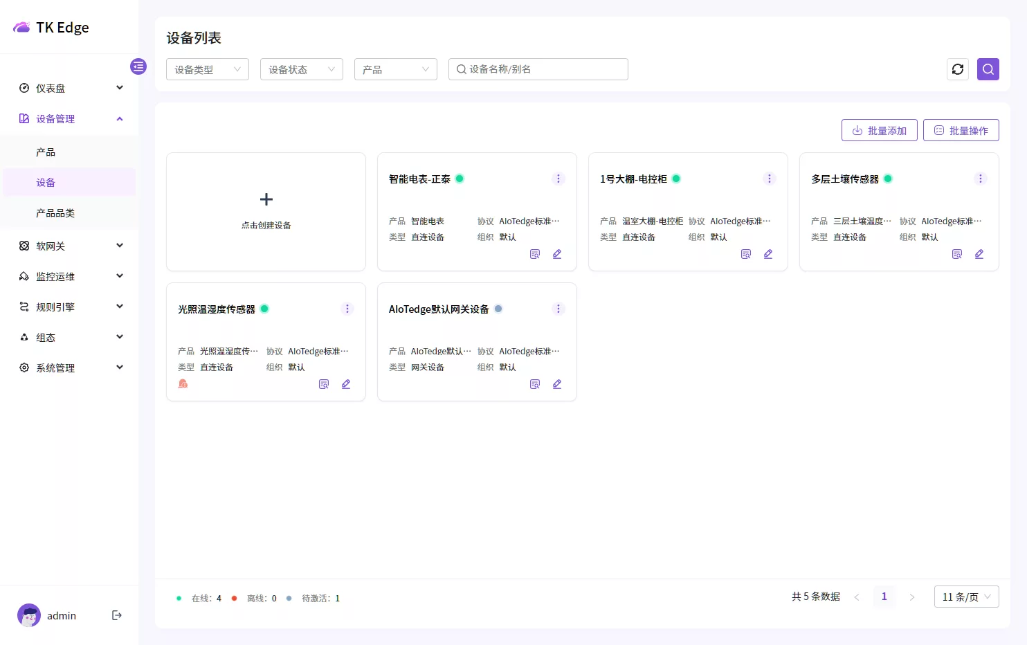 设备接入与管理
